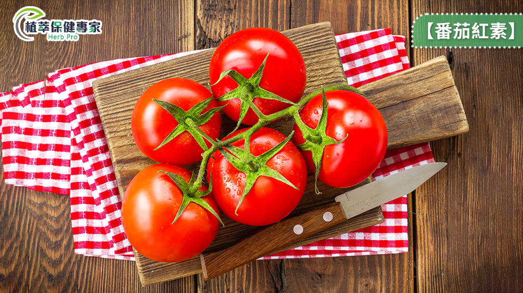 茄紅素抗氧化能力高！能抑制壞的膽固醇氧化合成，降低心血管疾病風險