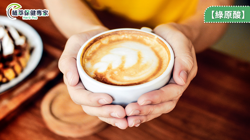 咖啡中重要的保健成分！ 綠原酸對人體有這5種好處