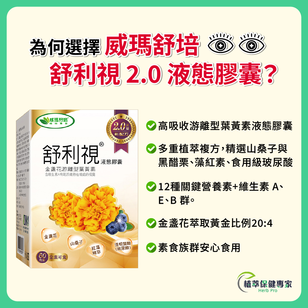 威瑪舒培葉黃素