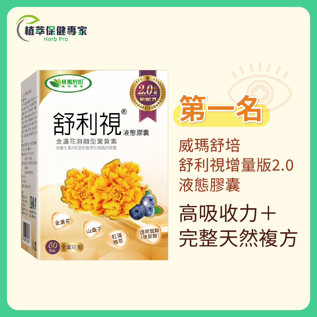 威瑪舒培葉黃素