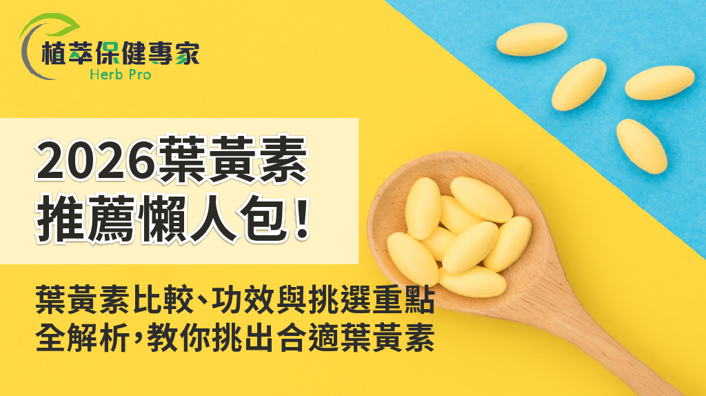 2026葉黃素推薦懶人包！葉黃素比較、功效與挑選重點全解析，教你挑出合適葉黃素產品！